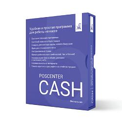 Кассовая программа POSCENTER CASH 5x (Фискальный режим)