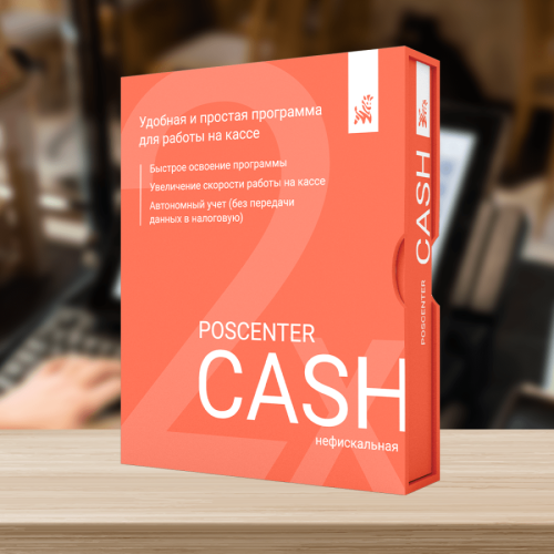 Кассовая программа POSCENTER CASH 2x (Фискальный режим)