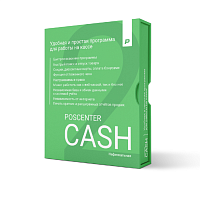 Кассовая программа POSCENTER CASH 2x (Нефискальный режим)