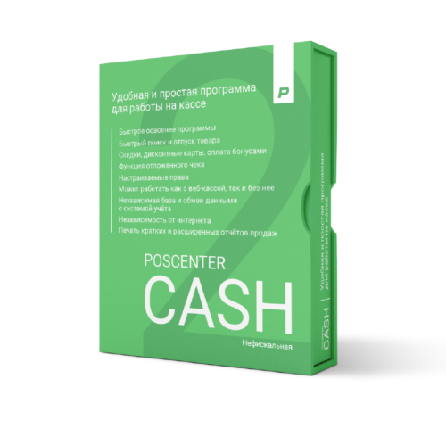 Кассовая программа POSCENTER CASH 2x (Нефискальный режим)