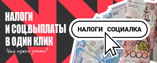 Минфин Казахстана автоматизирует расчет налогов и социальных платежей: что изменит сервис «Расчет в один клик»