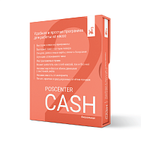 Кассовая программа POSCENTER CASH 2x (Фискальный режим)