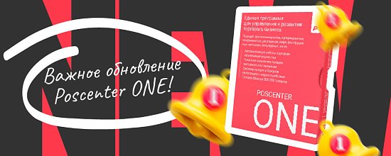 Большой релиз POSCENTER ONE 2.0.26.2