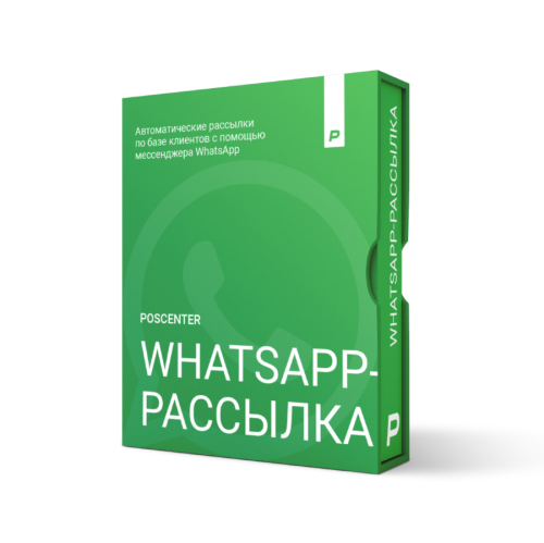POSCENTER: РАССЫЛКИ WHATSAPP