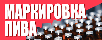 Обязательная маркировка пива и пивных напитков в Казахстане