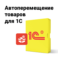 POSCENTER: Автоперемещение товаров по магазинам для 1С