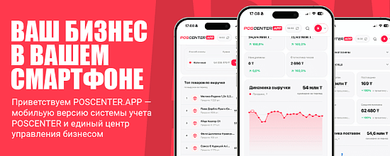 POSCENTER APP — бизнес под контролем, где бы вы ни были