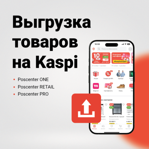 POSCENTER Модуль выгрузки товаров в KASPI МАГАЗИН для 1С