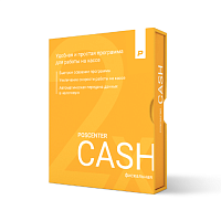 Кассовая программа POSCENTER CASH 2x (Фискальный режим)