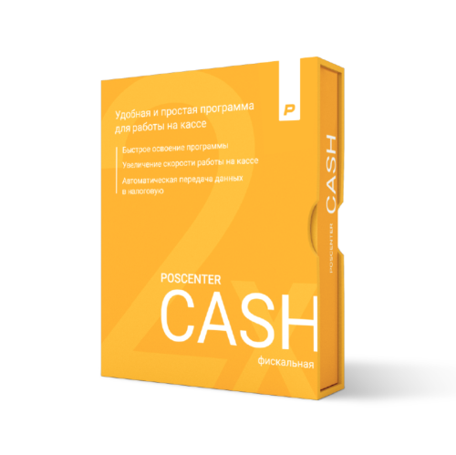 Кассовая программа POSCENTER CASH 2x (Фискальный режим)