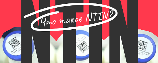 Код NTIN станет обязательным в чеке 