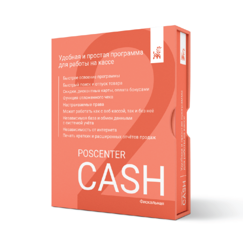 Кассовая программа POSCENTER CASH 2x (Фискальный режим)