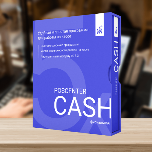 Кассовая программа POSCENTER CASH 5x (Фискальный)