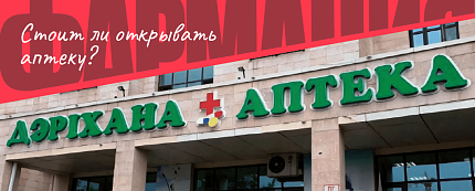 Как открыть аптеку, чтобы рубить бабки? Или лучше её купить?
