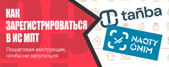 Как зарегистрироваться в ИС МПТ?