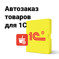 POSCENTER: Автозаказ товаров для 1С