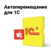 POSCENTER: Автоперемещения товаров для 1С