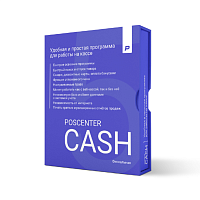 Кассовая программа POSCENTER CASH 5x (Фискальный режим)