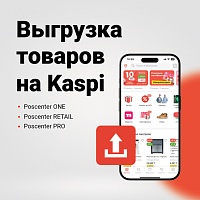 POSCENTER Модуль выгрузки товаров в KASPI МАГАЗИН для 1С