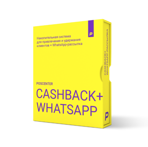 POSCENTER: CASHBACK + РАССЫЛКИ WHATSAPP